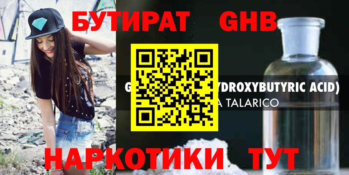 БУТИРАТ оксибутират Уфа