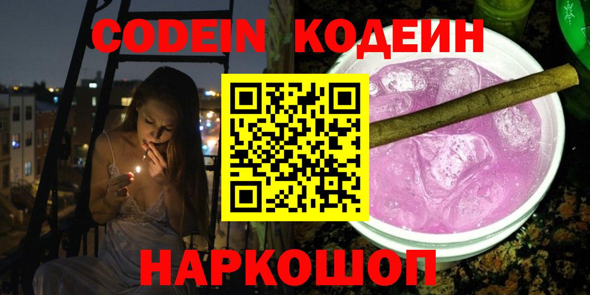 Кодеин напиток Lean (лин)  Вход с VPN  Уфа 